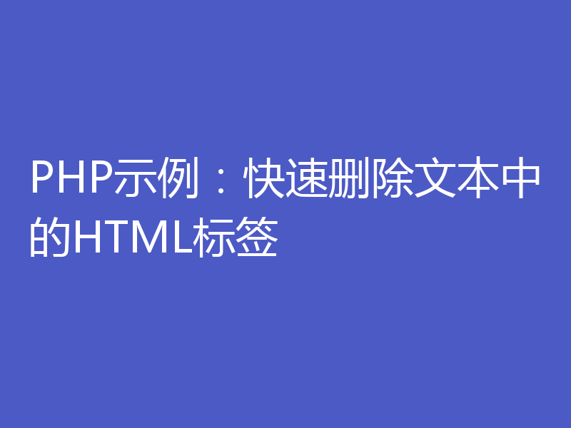 PHP示例：快速删除文本中的HTML标签