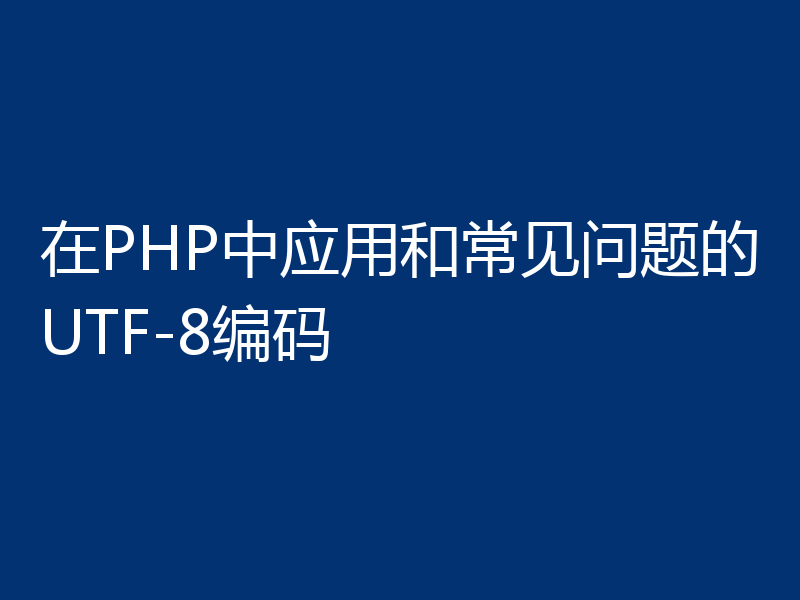 在PHP中应用和常见问题的UTF-8编码