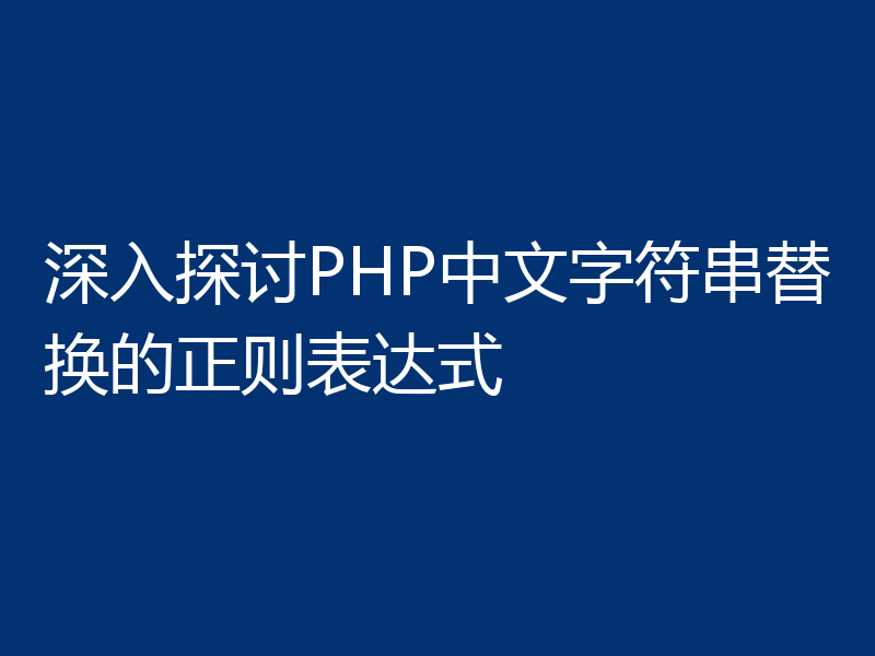 深入探讨PHP中文字符串替换的正则表达式