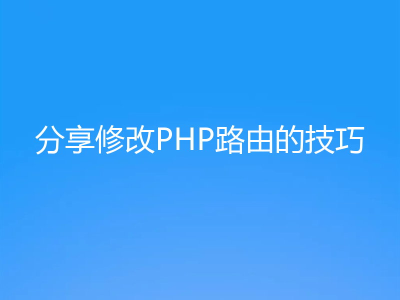 分享修改PHP路由的技巧