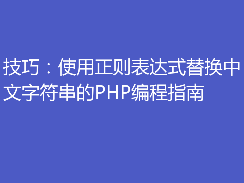 技巧：使用正则表达式替换中文字符串的PHP编程指南
