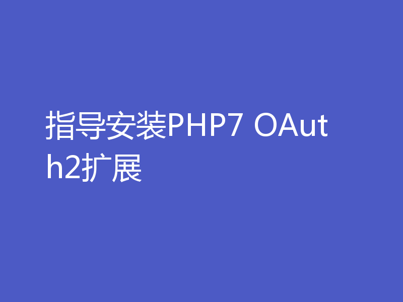指导安装PHP7 OAuth2扩展