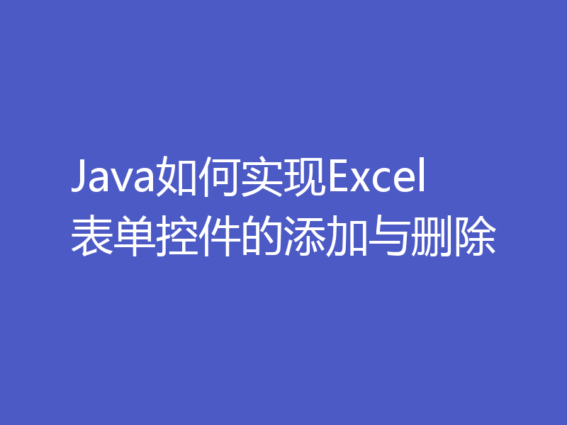Java如何实现Excel表单控件的添加与删除