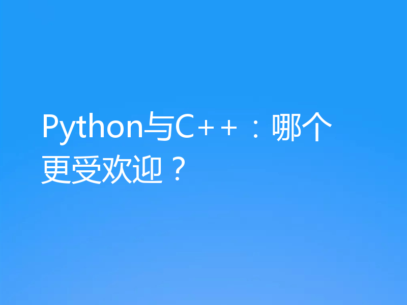 Python与C++：哪个更受欢迎？
