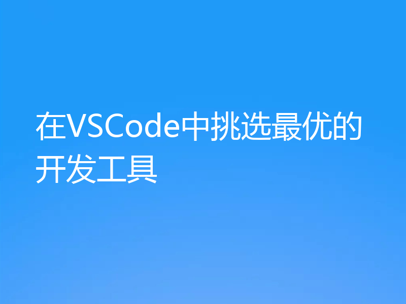 在VSCode中挑选最优的开发工具