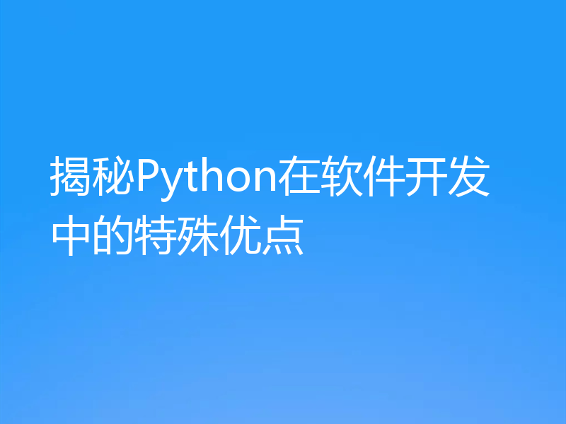 揭秘Python在软件开发中的特殊优点