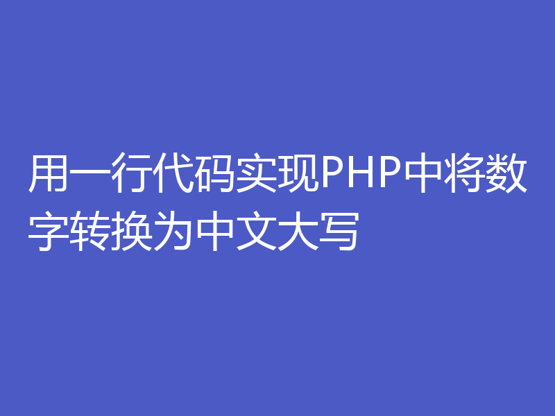 用一行代码实现PHP中将数字转换为中文大写