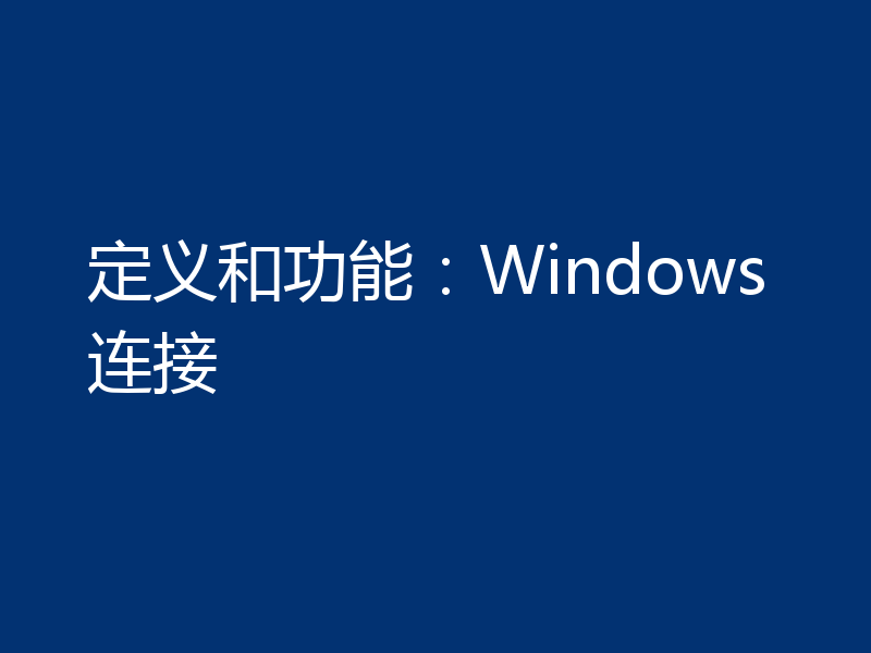 定义和功能：Windows连接
