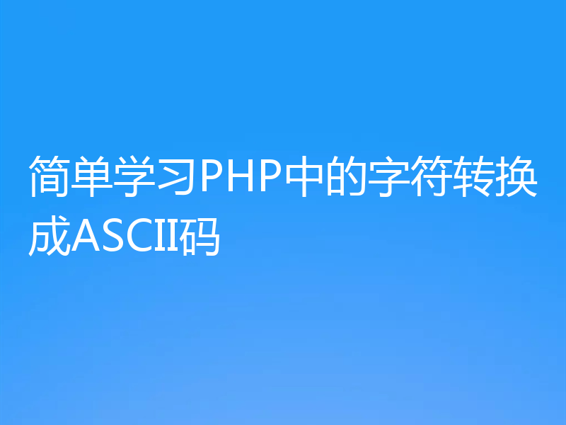 简单学习PHP中的字符转换成ASCII码