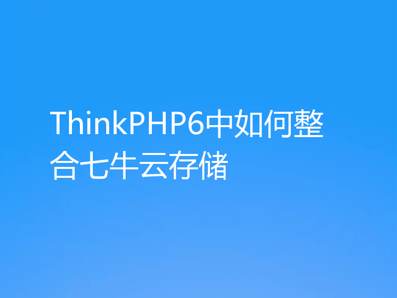 ThinkPHP6中如何整合七牛云存储
