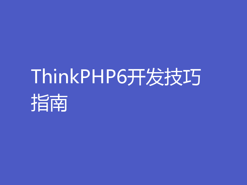 ThinkPHP6开发技巧指南