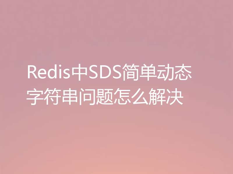 Redis中SDS简单动态字符串问题怎么解决