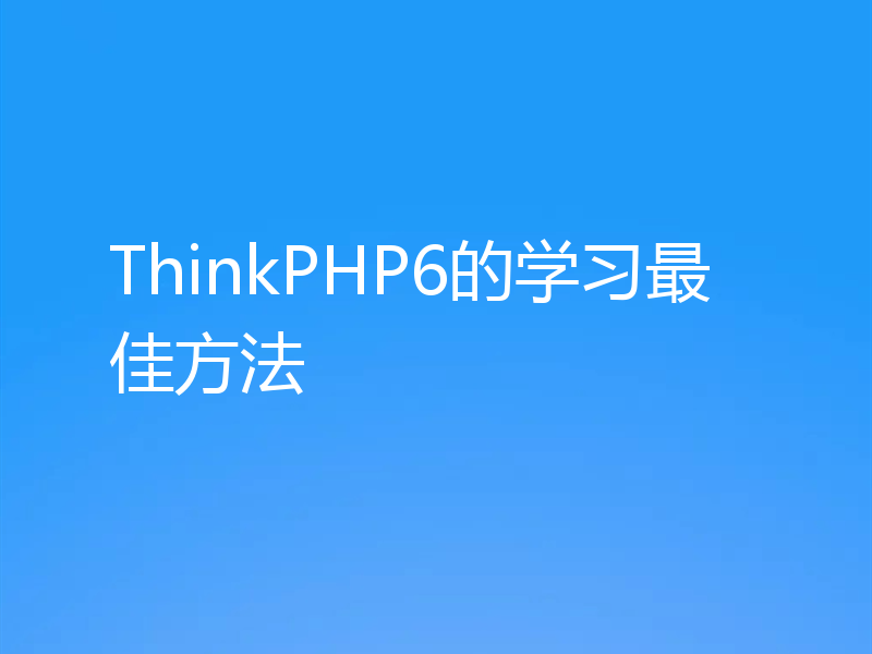 ThinkPHP6的学习最佳方法