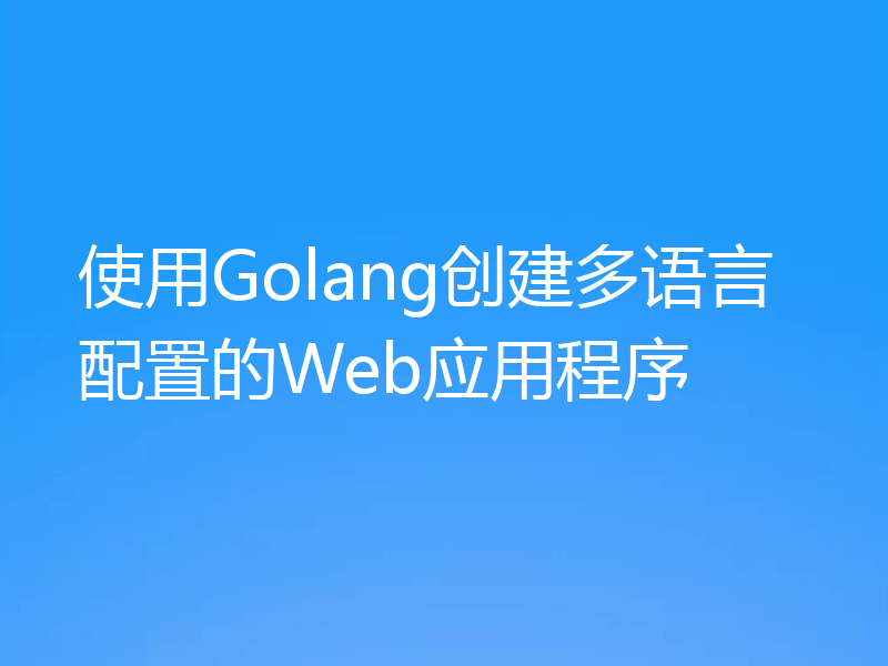 使用Golang创建多语言配置的Web应用程序