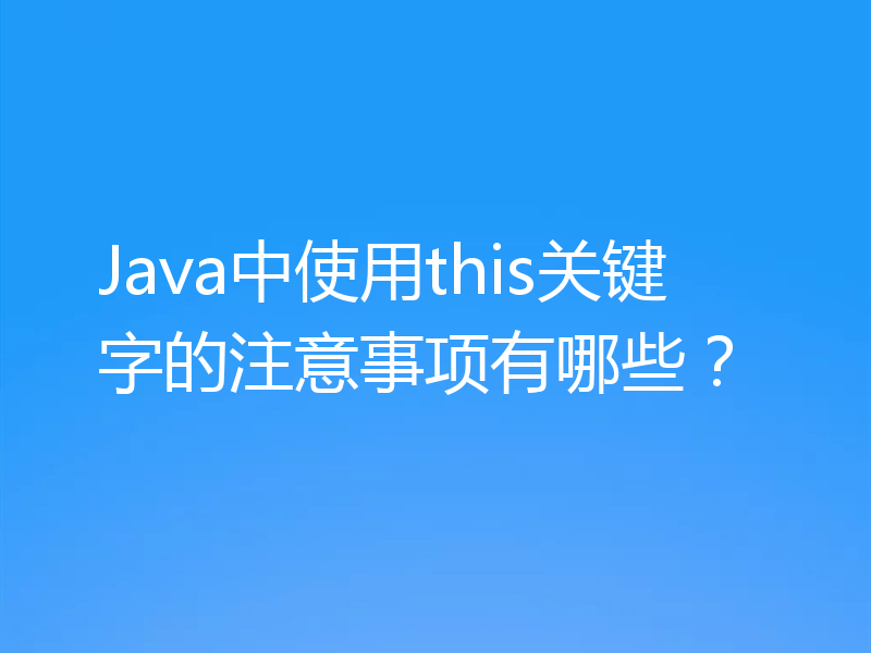 Java中使用this关键字的注意事项有哪些？