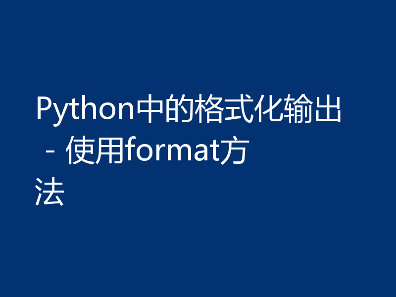 Python中的格式化输出 - 使用format方法