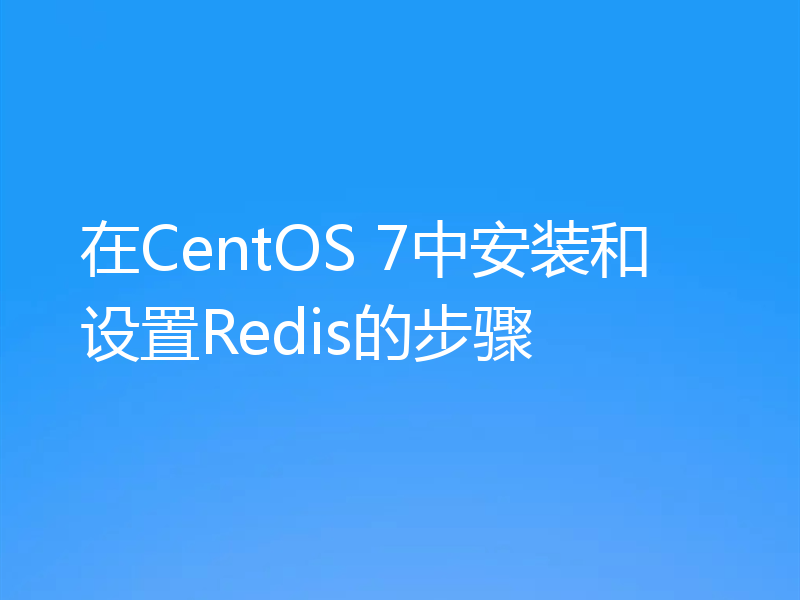 在CentOS 7中安装和设置Redis的步骤