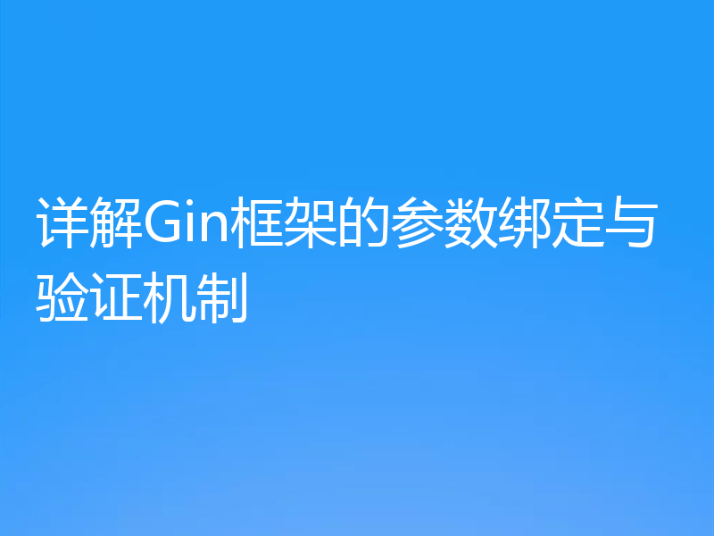 详解Gin框架的参数绑定与验证机制