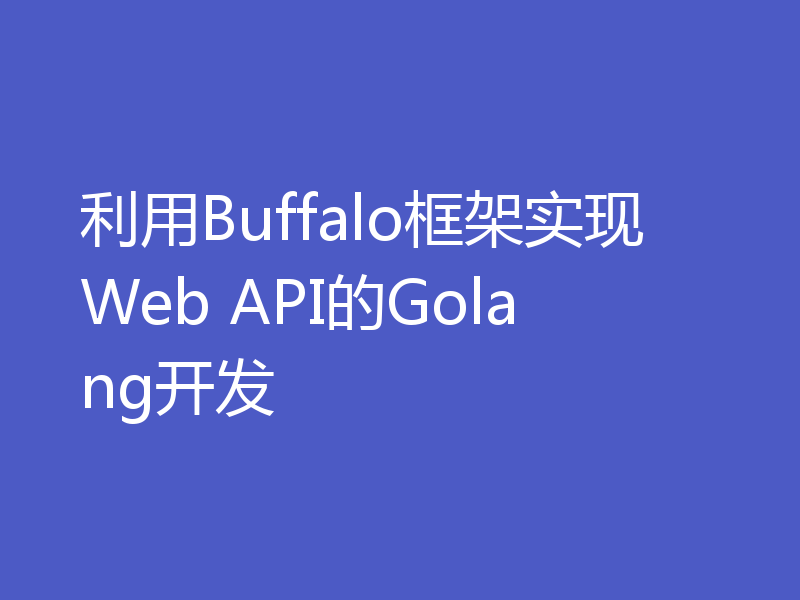 利用Buffalo框架实现Web API的Golang开发