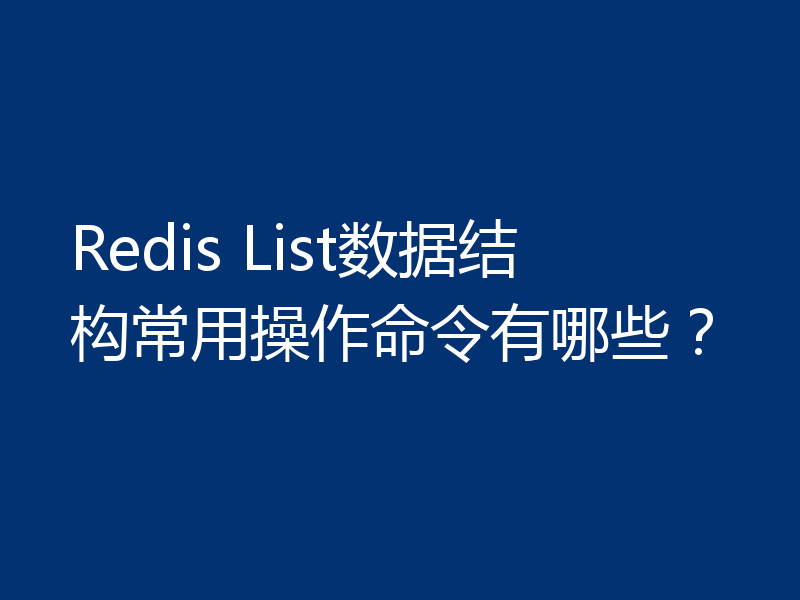 Redis List数据结构常用操作命令有哪些？