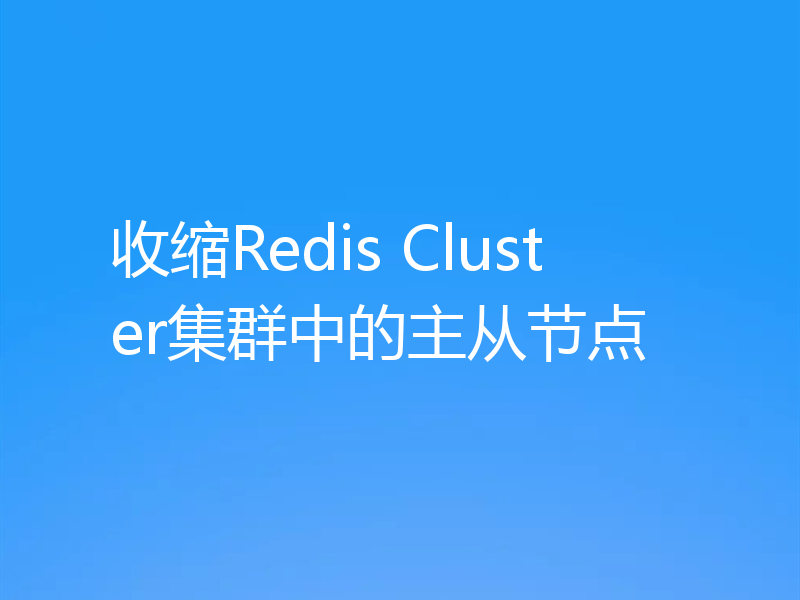 收缩Redis Cluster集群中的主从节点