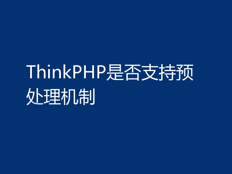 ThinkPHP是否支持预处理机制