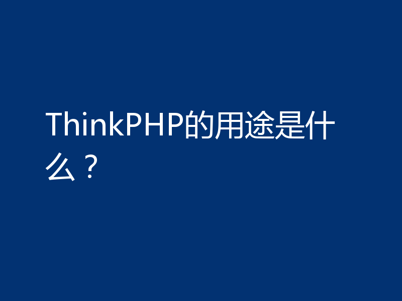 ThinkPHP的用途是什么？
