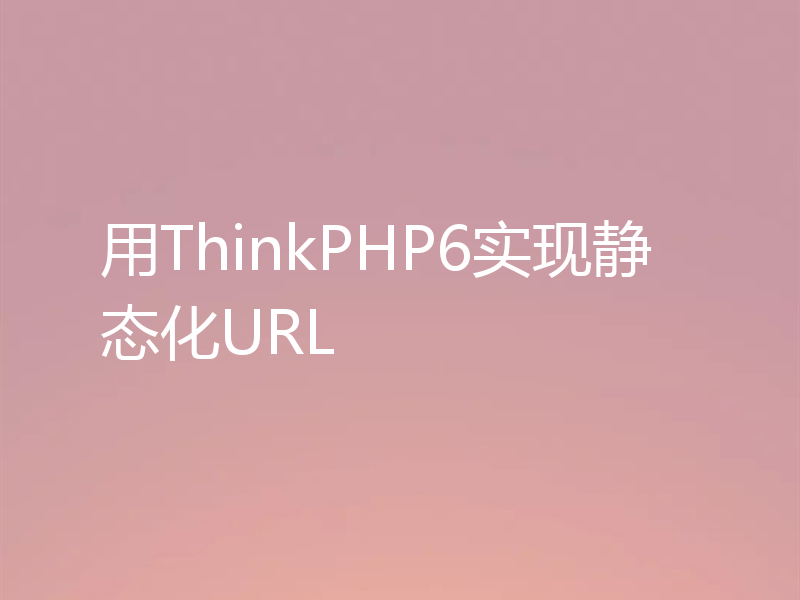 用ThinkPHP6实现静态化URL