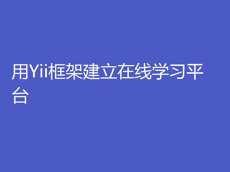 用Yii框架建立在线学习平台