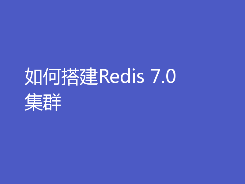 如何搭建Redis 7.0集群