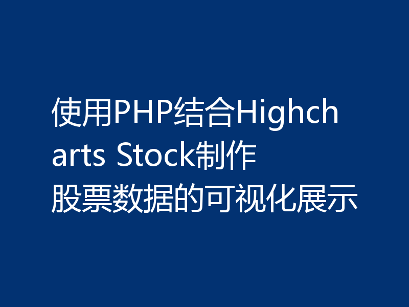 使用PHP结合Highcharts Stock制作股票数据的可视化展示