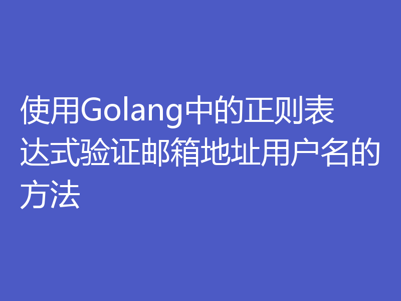使用Golang中的正则表达式验证邮箱地址用户名的方法
