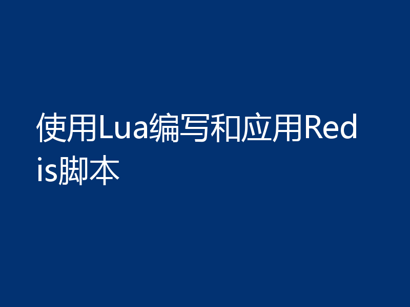 使用Lua编写和应用Redis脚本