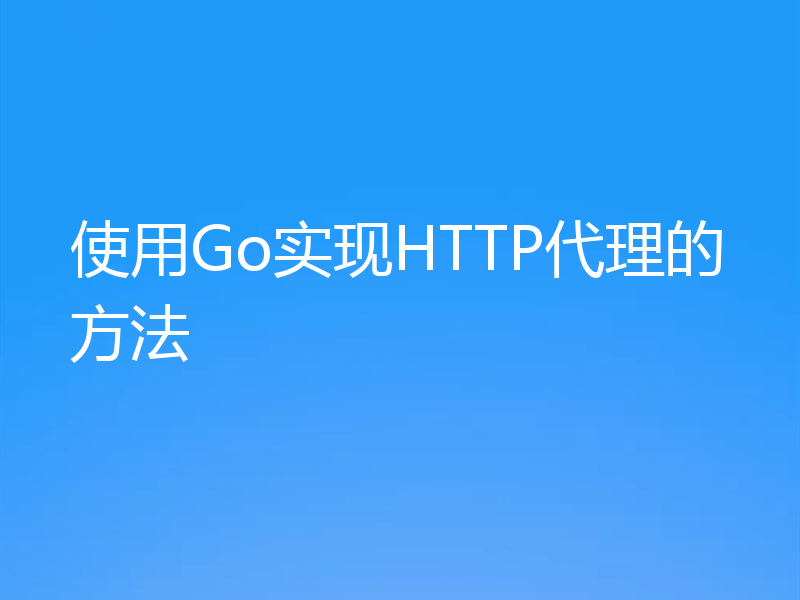 使用Go实现HTTP代理的方法