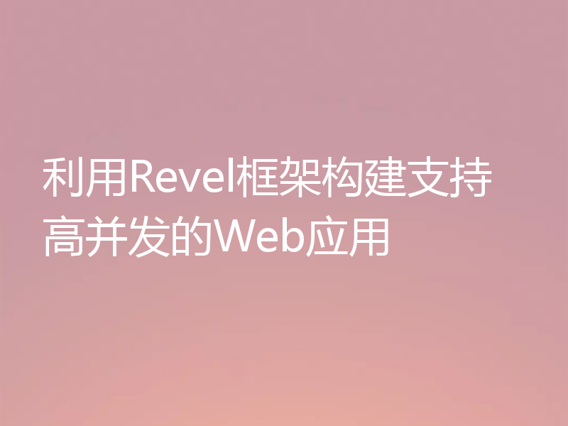 利用Revel框架构建支持高并发的Web应用