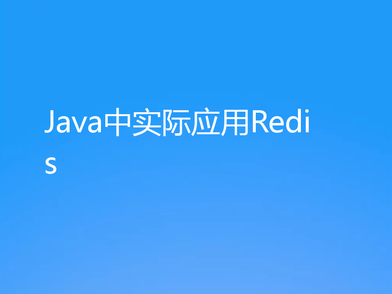 Java中实际应用Redis