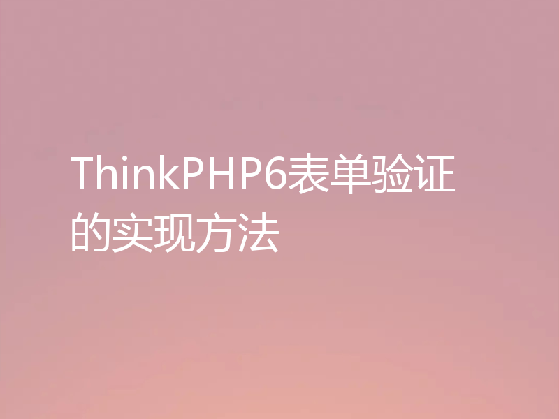 ThinkPHP6表单验证的实现方法