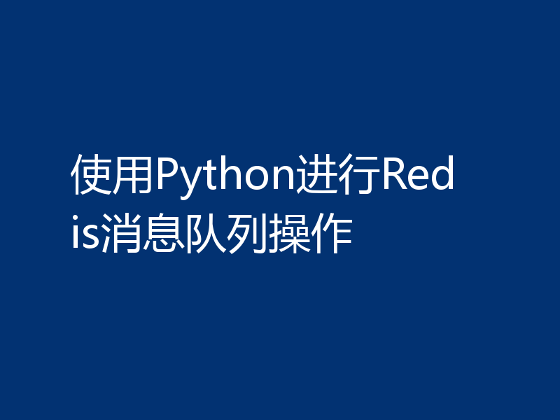 使用Python进行Redis消息队列操作