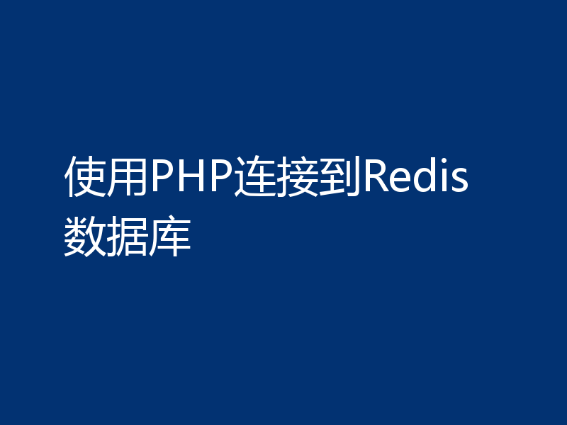 使用PHP连接到Redis数据库
