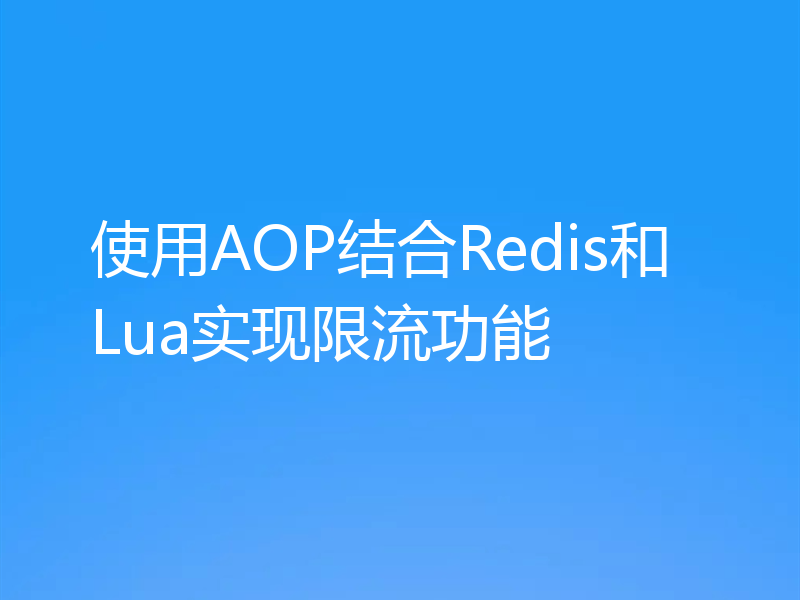 使用AOP结合Redis和Lua实现限流功能