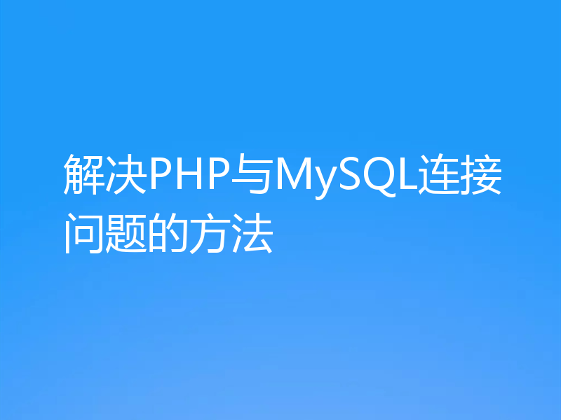 解决PHP与MySQL连接问题的方法