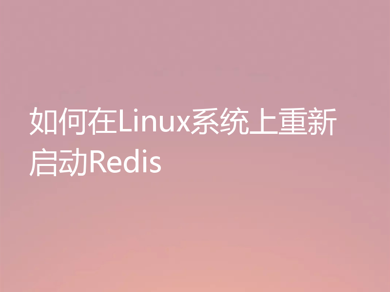 如何在Linux系统上重新启动Redis