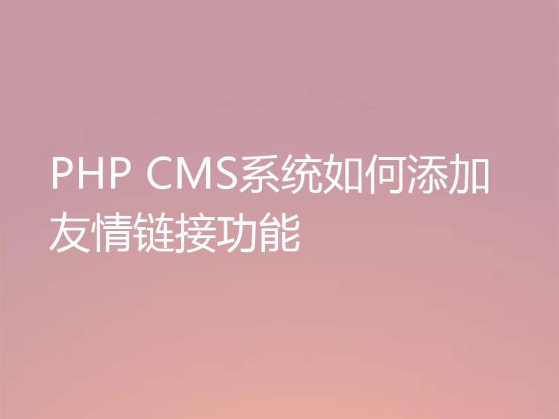 PHP CMS系统如何添加友情链接功能