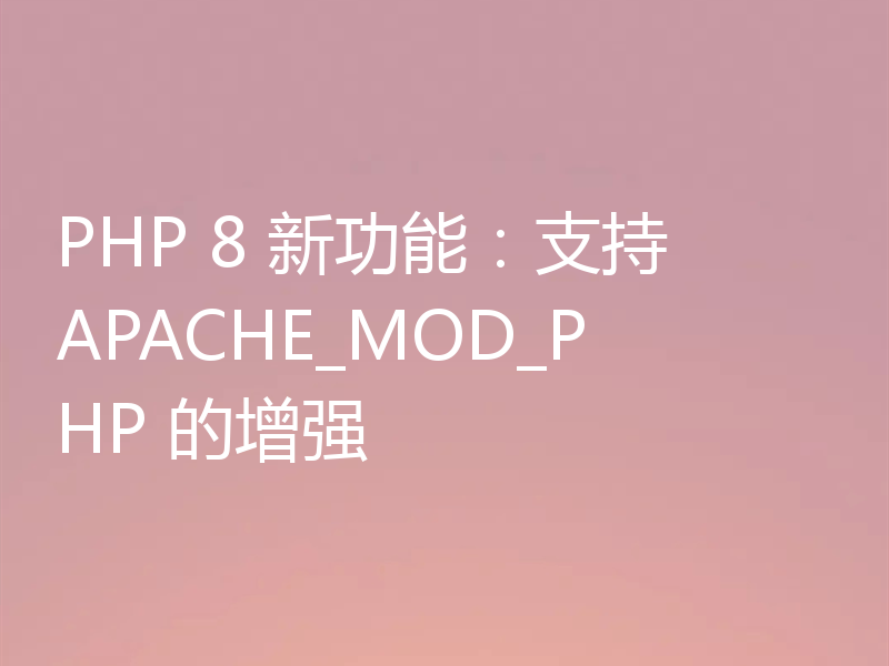 PHP 8 新功能：支持 APACHE_MOD_PHP 的增强