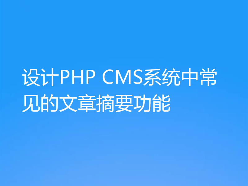 设计PHP CMS系统中常见的文章摘要功能