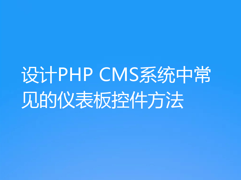 设计PHP CMS系统中常见的仪表板控件方法