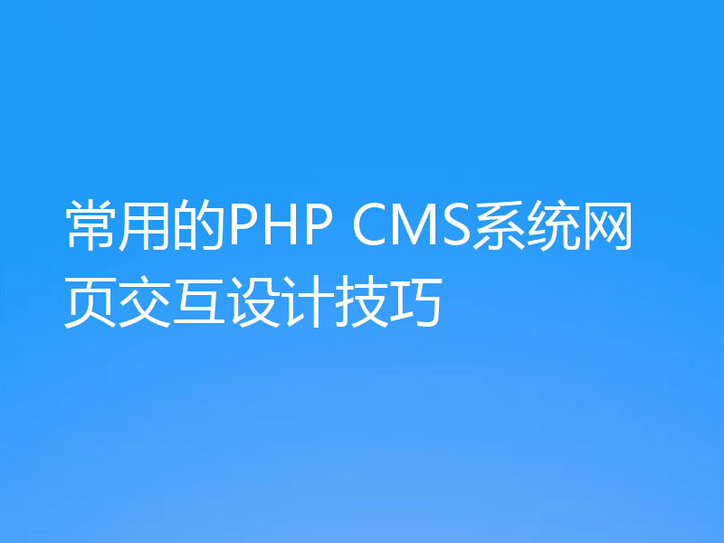常用的PHP CMS系统网页交互设计技巧