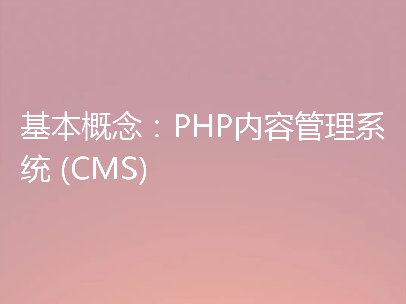 基本概念：PHP内容管理系统 (CMS)