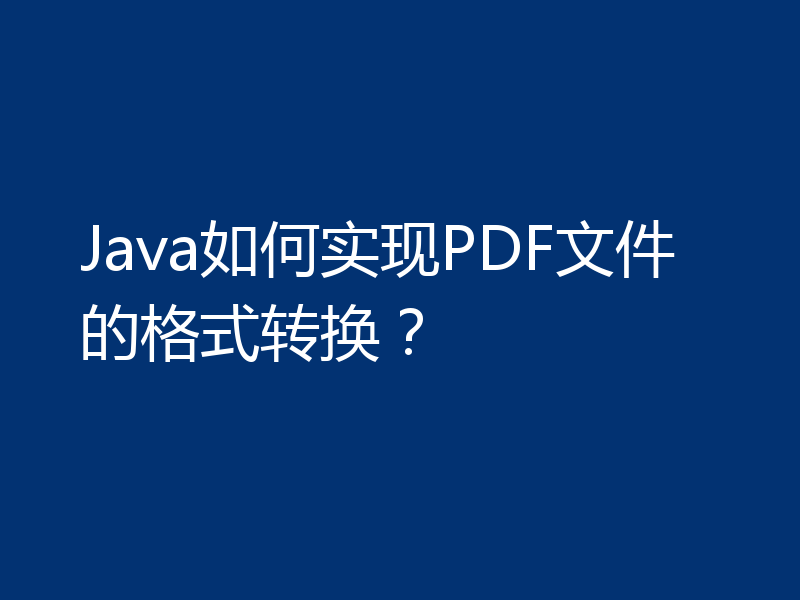 Java如何实现PDF文件的格式转换？