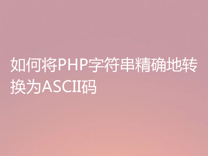 如何将PHP字符串精确地转换为ASCII码